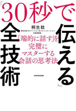 画像をギャラリービューアに読み込む, #桐生稔 #「30秒で伝える」全技術「端的に話す」
