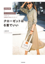 画像をギャラリービューアに読み込む, #二神 弓子 著 #クローゼットは6着でいい フタカミユミコ :9784046050595