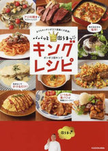 Load image into Gallery viewer, ポンポコ団キング / パパッと激うまっ☆キングレシピ