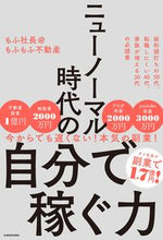画像をギャラリービューアに読み込む, #もふ社長@もふもふ不 #ニューノーマル時代の自分で稼ぐ力 モフシヤチヨウアツトマ-クモフモフ :9784046050762