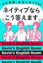 画像をギャラリービューアに読み込む, Kevin’sEng / ネイティブならこう答えます