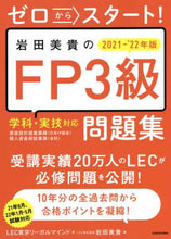 画像をギャラリービューアに読み込む, LEC東京リーガルマ / ’21-22岩田美貴のFP3級問題集