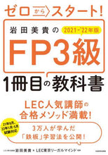 画像をギャラリービューアに読み込む, 岩田美貴 / ’21-22FP3級1冊目の教科書