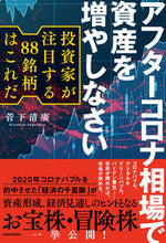 画像をギャラリービューアに読み込む, #菅下 清廣 著 #アフターコロナ相場で資産を増やしなさい スガシタキヨヒロ :9784046052063