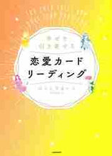 画像をギャラリービューアに読み込む, はるらすまいる / 幸せを引き寄せる恋愛カードリーディング