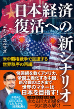 画像をギャラリービューアに読み込む, #エミン・ユルマズ #日本経済復活への新シナリオ