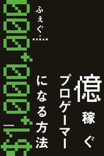 画像をギャラリービューアに読み込む, #ふぇぐ 著 #億稼ぐプロゲーマーになる方法 フエグ :9784046053541