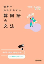 画像をギャラリービューアに読み込む, YUKIKAWA / 世界一わかりやすい韓国語の文法