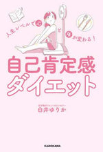 画像をギャラリービューアに読み込む, 白井ゆりか / 自己肯定感ダイエット