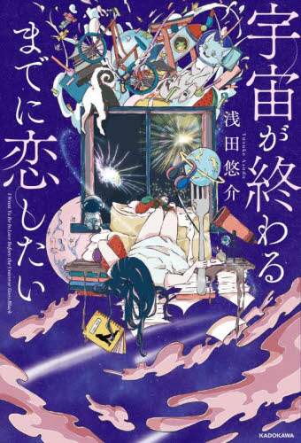 #浅田 悠介 著 #宇宙が終わるまでに恋したい アサダユウスケ :9784046054074