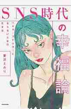 画像をギャラリービューアに読み込む, 愛沢えみり / SNS時代の幸福論