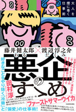Load image into Gallery viewer, #藤井 健太郎 著 #悪企のすゝめ フジイケンタロウ :9784046054227