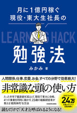 画像をギャラリービューアに読み込む, #みかみ 著 #月に1億円稼ぐ現役・東大生社長の勉強法 ミカミ :9784046054401