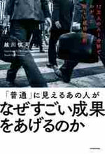 画像をギャラリービューアに読み込む, 越川慎司 / 「普通」に見えるあの人がなぜすごい成果を