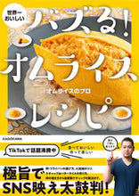 Load image into Gallery viewer, #オムライスのプロ 著 #世界一おいしい バズる!オムライスレシピ オムライスノプロ :9784046054753