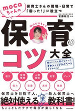 画像をギャラリービューアに読み込む, #mocaちゃんの保育のコツ大全 :9784046054951