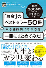 画像をギャラリービューアに読み込む, #本要約チャンネル #「お金」のベストセラー50冊から目的別ノ ホンヨウヤクチヤンネル :9784046055392