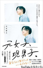 Load image into Gallery viewer, #木本奏太 かなたいむ #元女子、現男子。 キモトカナタカナタイム :9784046055750