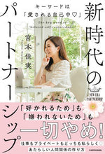 Load image into Gallery viewer, #新時代のパートナーシップ :9784046055842