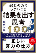 画像をギャラリービューアに読み込む, #藤野 淳悟 著 #60%の力でうまいこと結果を出す思考 フジノジユンゴ :9784046056009