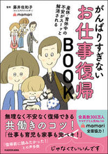 Load image into Gallery viewer, #藤井 佐和子 監修 #がんばりすぎないお仕事復帰BOOK フジイサワコ :9784046056085