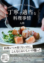 画像をギャラリービューアに読み込む, #人間 著 #丁寧で適当な料理事情 今日の幸福度を上げ ニンゲン :9784046058409