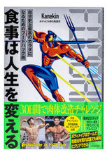 画像をギャラリービューアに読み込む, 食事は人生を変える 自分史上最高のカラダ Kanekin 著 カネキン KADOKAWA :9784046059932