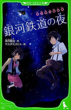 画像をギャラリービューアに読み込む, 宮沢賢治 / 銀河鉄道の夜宮沢賢治童話集 :9784046312150