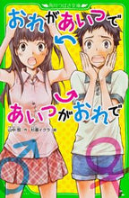 画像をギャラリービューアに読み込む, #山中 恒 作 #おれがあいつであいつがおれで ヤマナカヒサシ :9784046312501