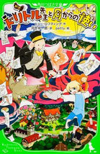画像をギャラリービューアに読み込む, #H.ロフティング 作 #新訳 ドリトル先生と月からの使い ロフテイングヒユ-H :9784046312914