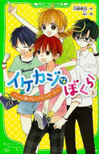 画像をギャラリービューアに読み込む, #川崎 美羽 作 #イケカジなぼくら 3 イジメに負けな カワサキミウ :9784046313492