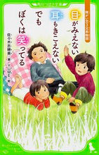 画像をギャラリービューアに読み込む, #佐々木 志穂美 著 #目がみえない耳もきこえないでもぼくは笑っ ササキシホミ :9784046314086