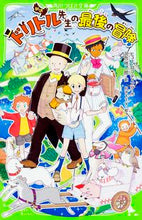 Load image into Gallery viewer, #H.ロフティング 作 #新訳 ドリトル先生の最後の冒険 ロフテイングヒユ-H :9784046315335
