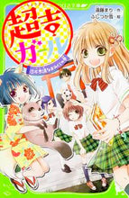 画像をギャラリービューアに読み込む, #遠藤 まり 作 #超吉ガール 1 不思議なおみくじの巻 エンドウマリ :9784046315342