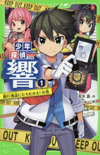 画像をギャラリービューアに読み込む, 秋木真 / 少年探偵響1銀行強盗にたちむかえ