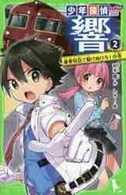 画像をギャラリービューアに読み込む, 秋木真 / 少年探偵響2豪華特急で駆けぬけろ
