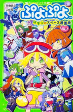 画像をギャラリービューアに読み込む, #芳野 詩子 作 #ぷよぷよ サタンのスペース遊園地 ヨシノウタコ :9784046315694