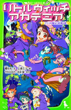 画像をギャラリービューアに読み込む, #橘 もも 文 #リトルウィッチアカデミア でたらめ魔女と タチバナモモ :9784046317056