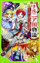 画像をギャラリービューアに読み込む, #新訳 ナルニア国物語 2 カスピアン :9784046317148
