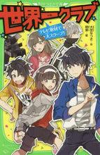 画像をギャラリービューアに読み込む, 世界一クラブ テレビ取材で大スクープ! 大空 なつき 作 オオゾラナツキ KADOKAWA KADOKAWA :9784046317414