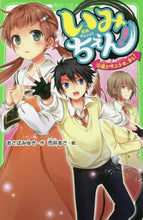 画像をギャラリービューアに読み込む, あさばみゆき / いみちぇん!12嵐を呼ぶ少女、来る