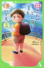画像をギャラリービューアに読み込む, 歌川たいじ / 母さんがどんなに僕を嫌いでも