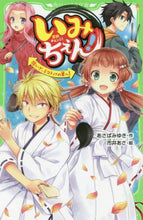 画像をギャラリービューアに読み込む, あさばみゆき / いみちぇん!15いざ、ミコトバの里