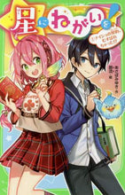 画像をギャラリービューアに読み込む, あさばみゆき / 星にねがいを!1ナイショの契約、 :9784046319128