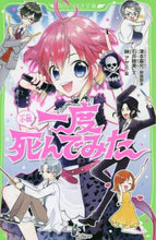 画像をギャラリービューアに読み込む, #澤本 嘉光 #小説 一度死んでみた : サワモトヨシミツ : Novel: I Tried Dying Once : Sawamoto Yoshimitsu : 9784046319432