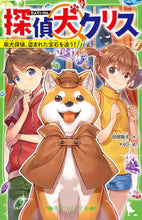 画像をギャラリービューアに読み込む, #田部智子 #探偵犬クリス柴犬探偵、盗まれた宝石を追