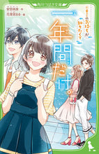画像をギャラリービューアに読み込む, #安芸 咲良 #一年間だけ。 4 キミの気持ちが知り : アキサクラ : Only for one year. 4. I know how you feel : Akasakura : 9784046319890