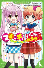 画像をギャラリービューアに読み込む, 深海ゆずは / スイッチ!×こちらパーティー編集部っ! :9784046320353