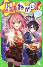 画像をギャラリービューアに読み込む, あさばみゆき / 星にねがいを!6願いよかがやけ!