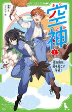 画像をギャラリービューアに読み込む, #夏美 作 #空神 1 空を飛び、風を起こす学校! ナツミ :9784046320698